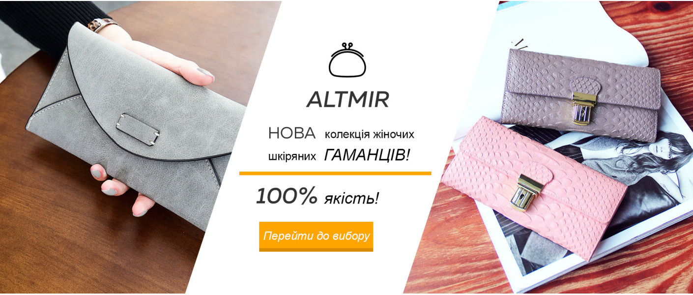  Жіночі гаманці